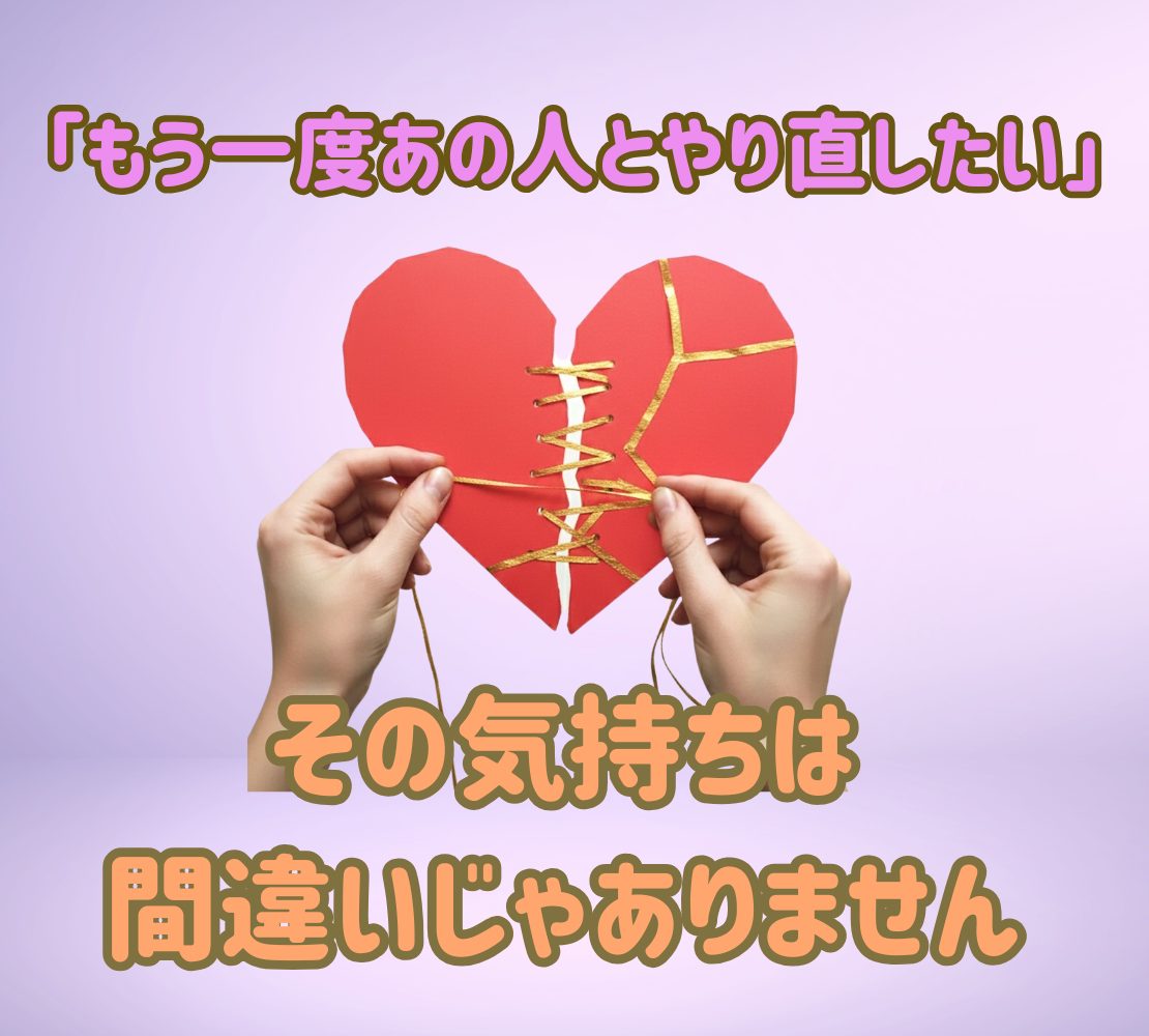 もう一度、あの人とやり直したい