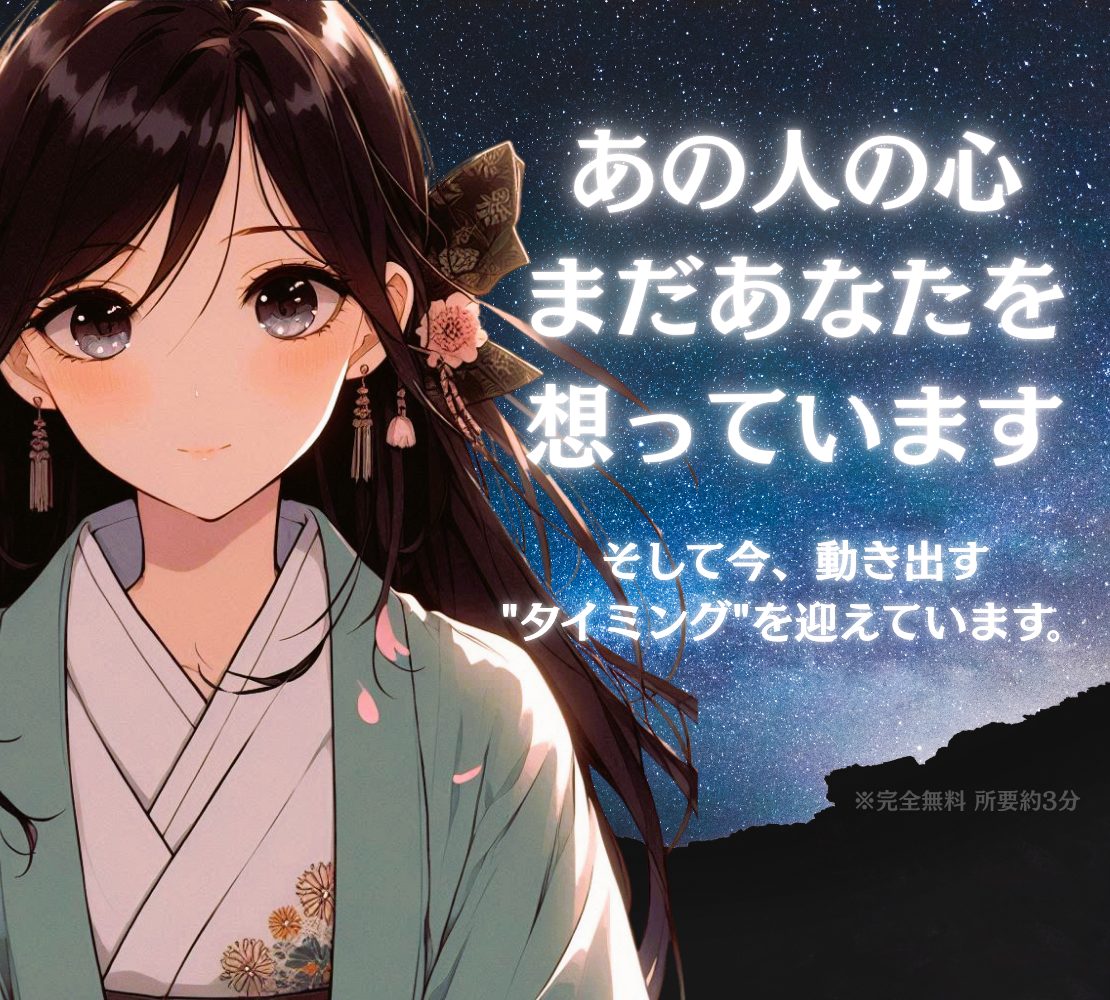 あの人の心、まだあなたを想っています。