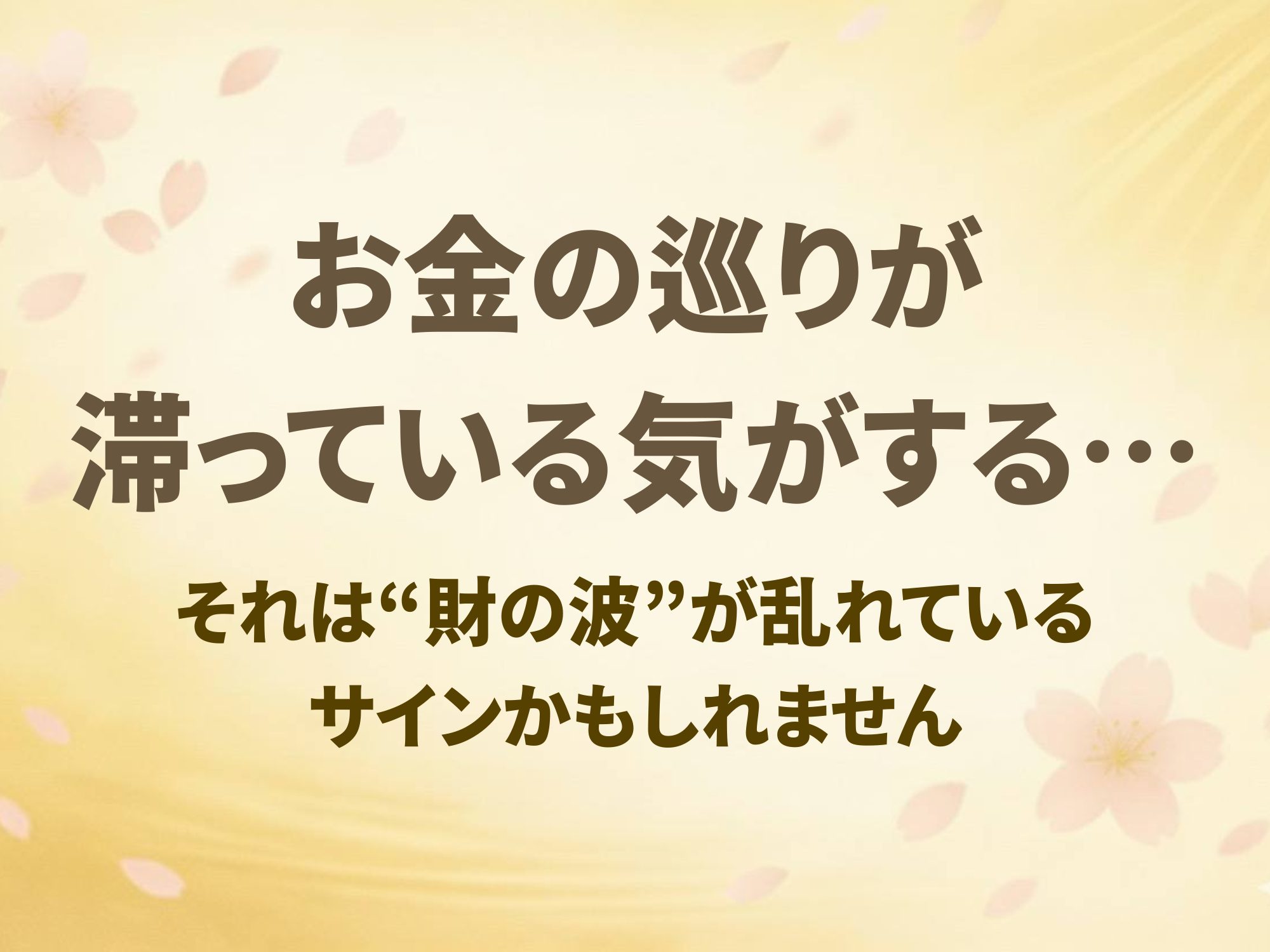 お金の巡りが滞っている気がする… 財の波が乱れているサインかもしれません