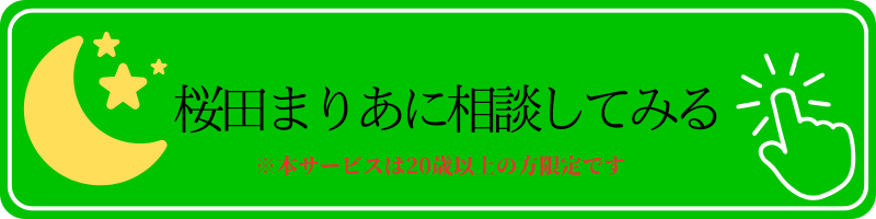 ✨桜田まりあ✨に相談してみる