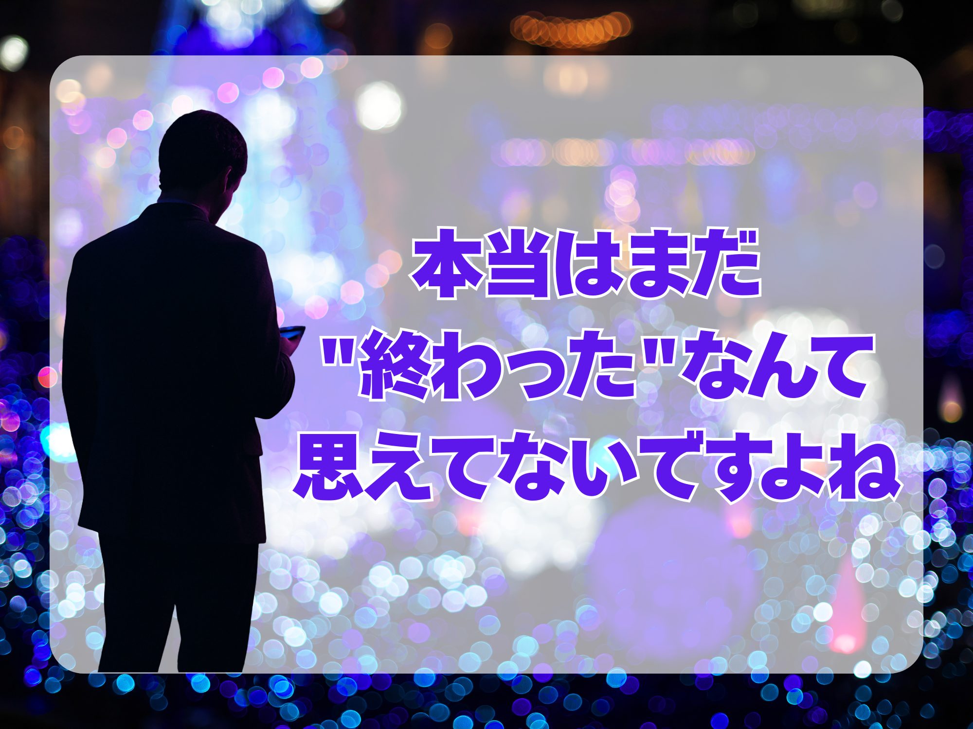 強がって前に進んだふり、限界じゃない？