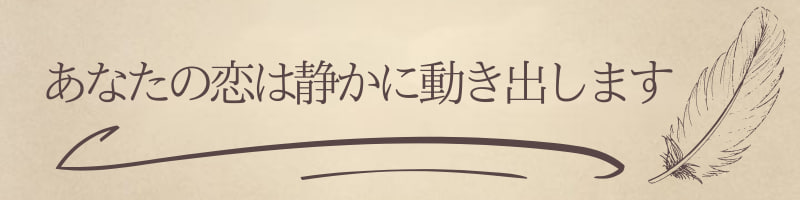 あなたの恋はまた静かに動き出します